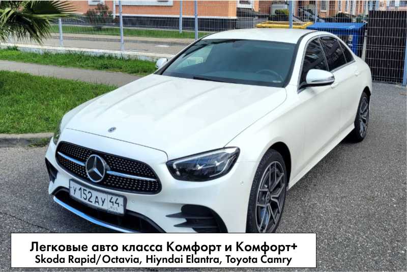 Легковые авто класса Комфорт и Комфорт+